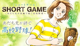 SHORT GAME 〜あだち充が短編で紡ぐ高校野球〜