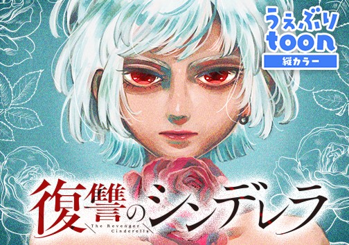 復讐のシンデレラ