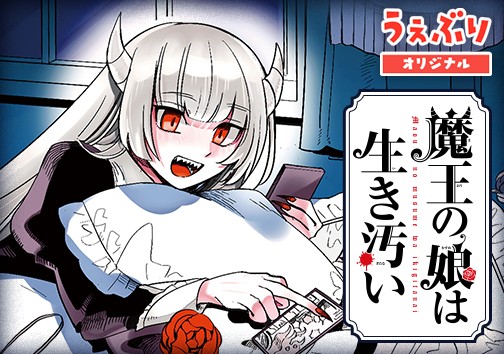 魔王の娘は生き汚い