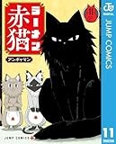 ラーメン赤猫 11 (ジャンプコミックスDIGITAL)