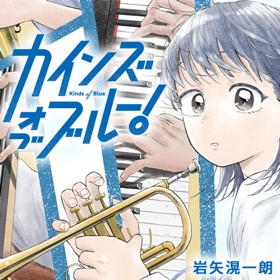 カインズオブブルー！