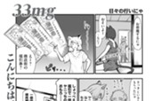 33mg のサムネイル