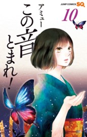 この音とまれ！ 10 のサムネイル