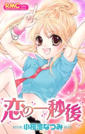 恋の一秒後 のサムネイル