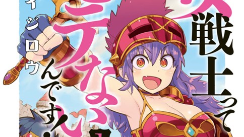 女戦士ってモテないんです！