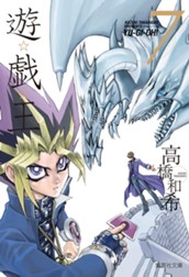 遊☆戯☆王 モノクロ版 7 のサムネイル