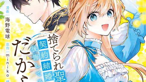 捨てられ聖女は契約結婚を満喫中。後悔してる？だから何？