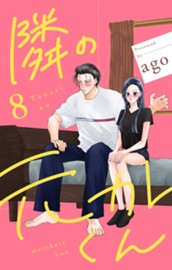 隣の元カレくん 単行本版 8 のサムネイル
