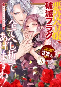 悪役令嬢として破滅フラグは全てへし折ってあげますわ！～いろんな手段であらゆる不幸に「ざまぁ」します～　アンソロジーコミック 3