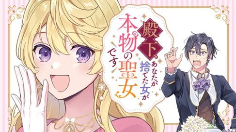 殿下、あなたが捨てた女が本物の聖女です