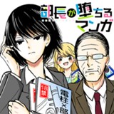 部長が堕ちるマンガ