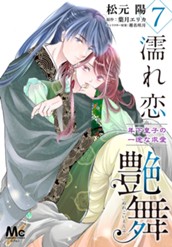 濡れ恋艶舞 年下皇子の一途な求愛 7 のサムネイル