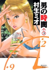 男の時間 3 のサムネイル