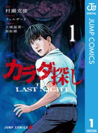 カラダ探し THE LAST NIGHT 1 (ジャンプコミックス)