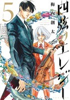 四弦のエレジー（５） (ゲッサン少年サンデーコミックス)
