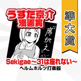 Sekigae～31は座れない～／うすた京介漫画賞 準大賞