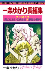 一条ゆかり長編集 2 のサムネイル