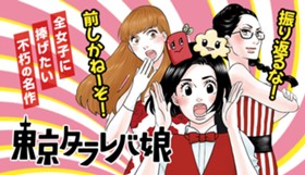 東京タラレバ娘