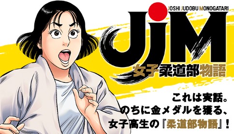 ｊｊｍ 女子柔道部物語 原作 恵本裕子 脚色 構成 作画 小林まこと 第65話 女王がやり残したこと マガポケ