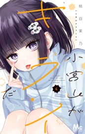 小宮山がキライだ 4 のサムネイル