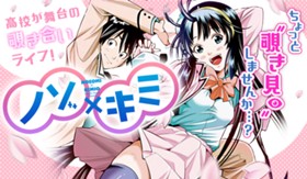 ノゾ×キミ