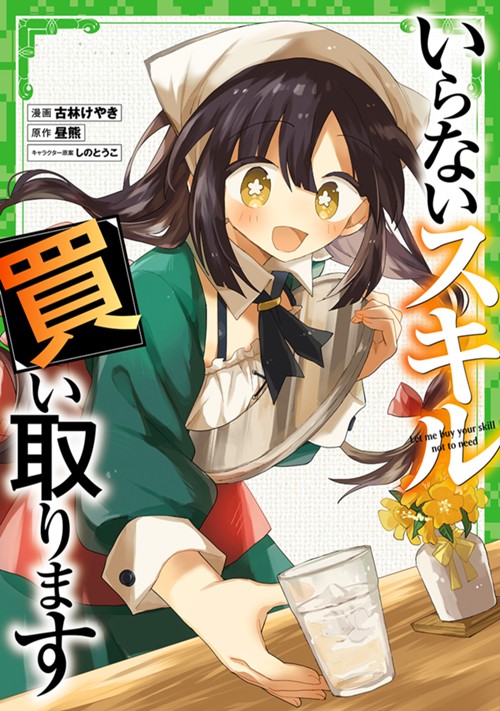 いらないスキル買い取ります 古林けやき/昼熊/しのとうこ
