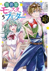 異世界モンスターブリーダー～チートはあるけど、のんびり育成しています～ 5 のサムネイル