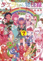 タケヲちゃん物怪録（７） (ゲッサン少年サンデーコミックス)