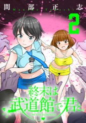 終末は武道館で君と。 2 のサムネイル