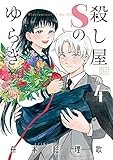 殺し屋Sのゆらぎ（４） (ゲッサン少年サンデーコミックス)