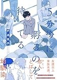 5分後に孵るのを待ってる【電子限定描き下ろし漫画付き】 (gateauコミックス)
