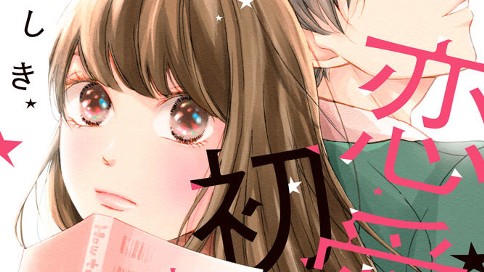 恋愛初心者でお手数をおかけします