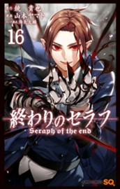 終わりのセラフ 16 のサムネイル