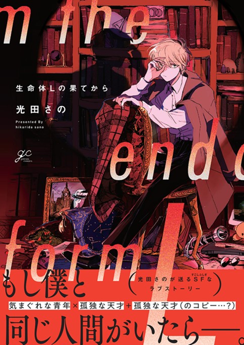 生命体Lの果てから