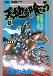 天地を喰らう 集英社版 6 のサムネイル