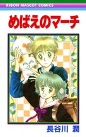 めばえのマーチ のサムネイル