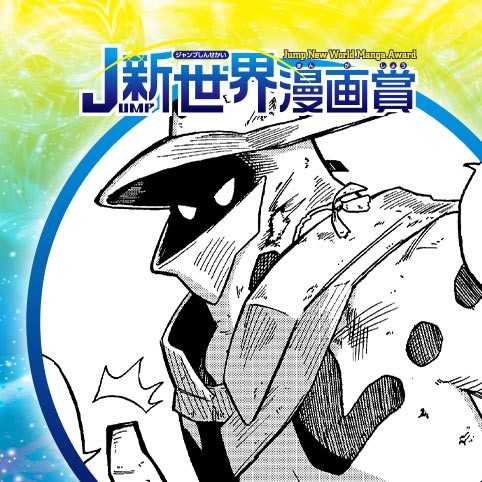 さいごのしれんとともに／26年7月期JUMP新世界漫画賞／週刊少年ジャンプ