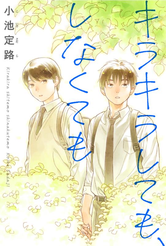 キラキラしても、しなくても 小池定路