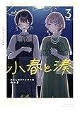 小春と湊 わたしのパートナーは女の子: 3【イラスト特典付】 (百合姫コミックス)