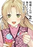 稲穂くんは偽カノジョのはずなのに (2) (アース・スター コミックス)