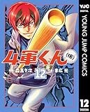 4軍くん（仮） 12 (ヤングジャンプコミックスDIGITAL)