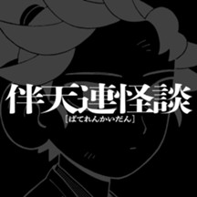 伴天連怪談