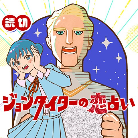 ジョンタイターの恋占い