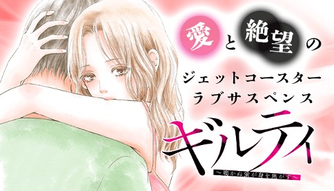 ギルティ～鳴かぬ蛍が身を焦がす～
