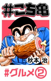 #こち亀 85 #グルメ‐2 のサムネイル