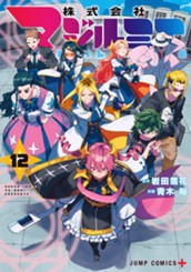 株式会社マジルミエ 12 のサムネイル