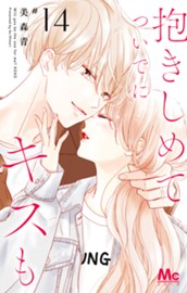 抱きしめて ついでにキスも 14 のサムネイル