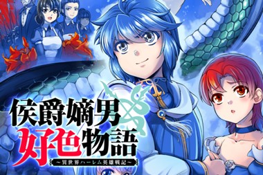 侯爵嫡男好色物語 ～異世界ハーレム英雄戦記～