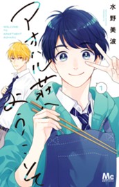 アオハル荘へようこそ 1 のサムネイル