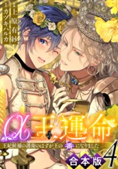 【合本版】α王の運命～王妃候補の護衛のはずが王の番になりました～ 4 のサムネイル
